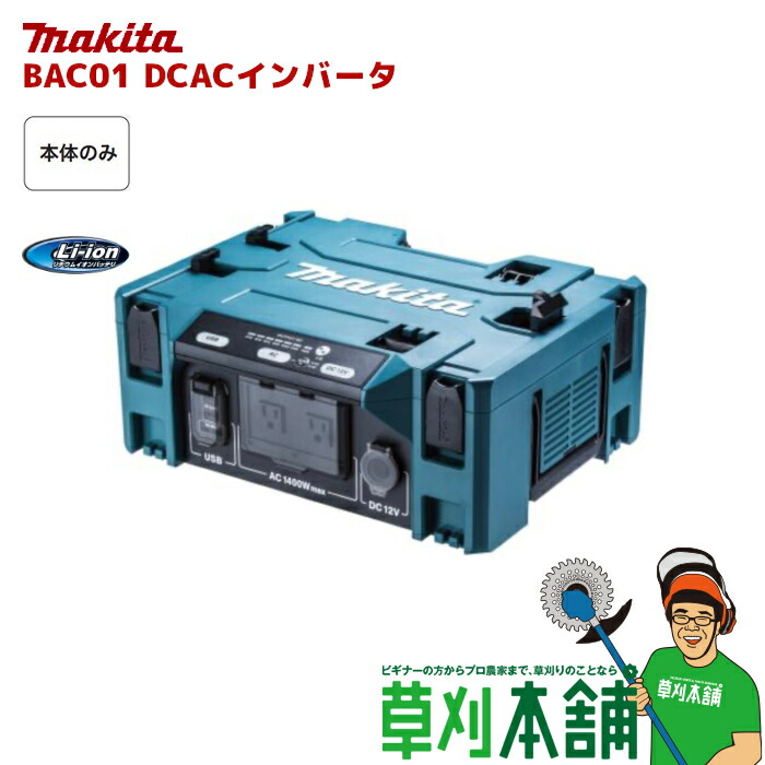 楽天市場】マキタ(makita) BAC01 DCACインバータ 本体のみ : ヤマタカ