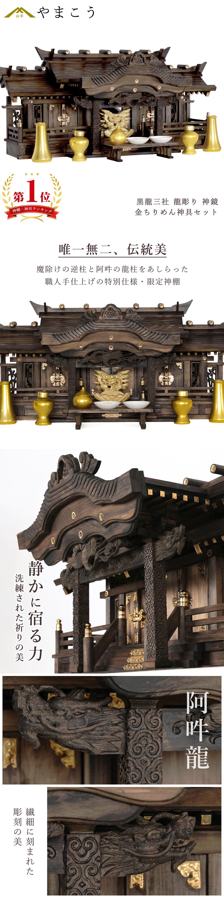 楽天市場】神棚 セット 家具調 手塗り 黒龍三社 特大 84cm 美彫り・昇