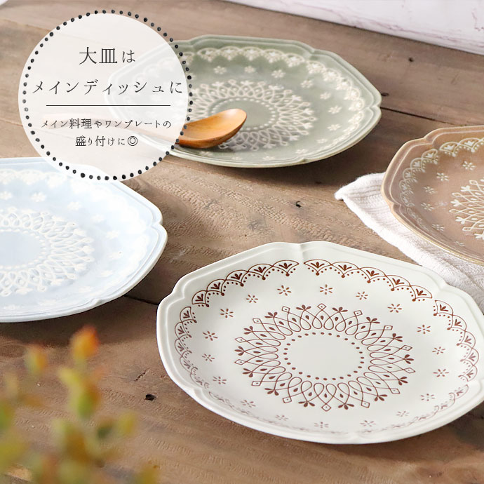 楽天市場】La dentelle プレート L 4色展開 | 皿 磁器 径24cm 日本製