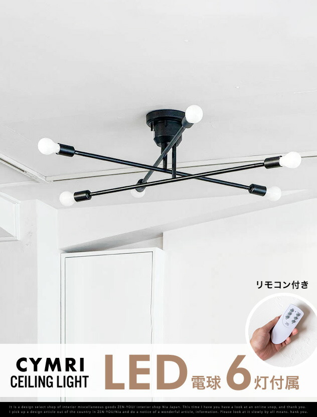 楽天市場】【LED電球6灯付属】CYMRIC Ceiling Light 6灯 / キムリック