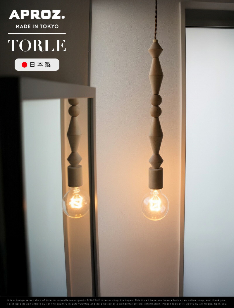 楽天市場】APROZ / アプロス TORLE / トーレ 日本製 ペンダントライト