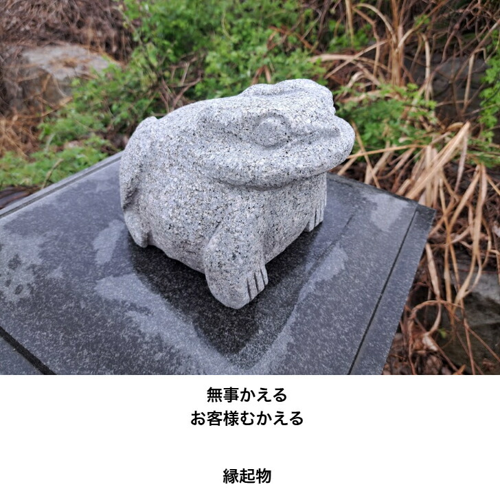 楽天市場】御影石 カエル 石かえる 蛙 置物 置き物 玄関 エントランス
