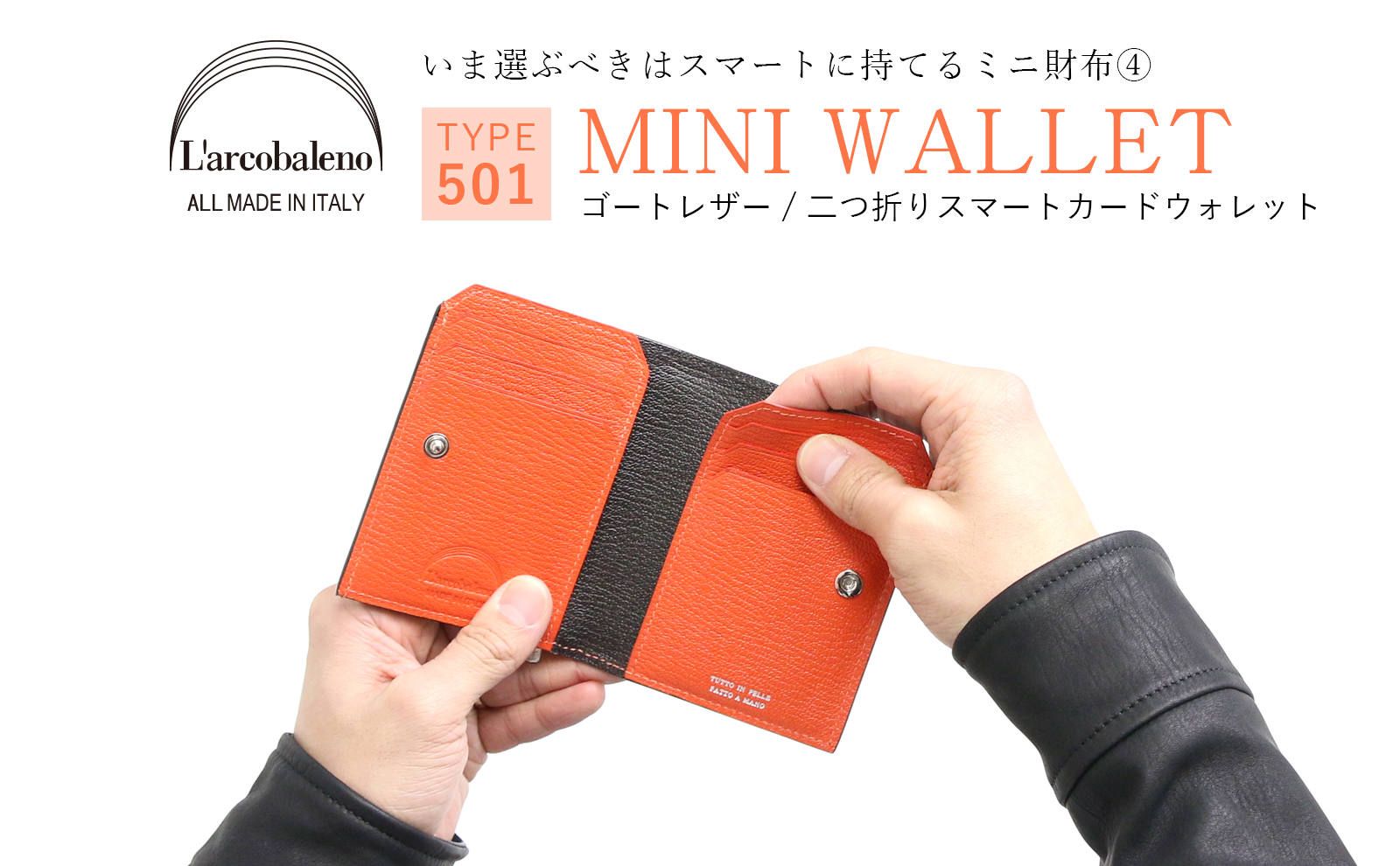 L'arcobaleno】 今選ぶべきはスマートに持てるミニ財布 TYPE.501