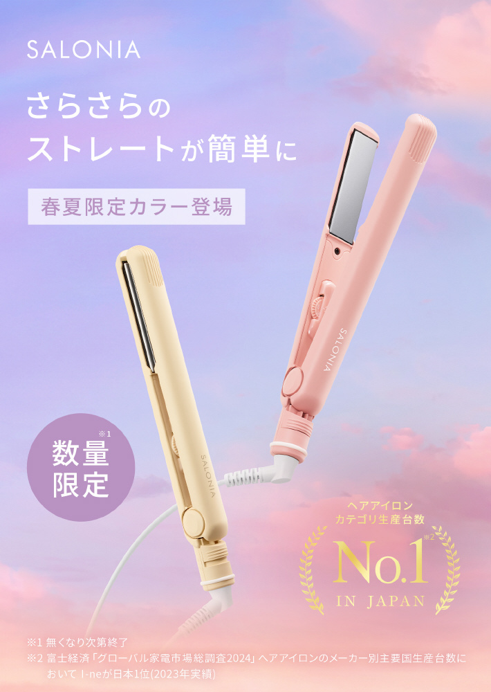 サロニア 2025年春夏限定色 ストレートへアアイロン【24mm】SAL24004PM