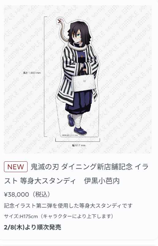 鬼滅の刃 ufotable Diningで実弥、伊黒 等身大パネル発売！ | お買い物