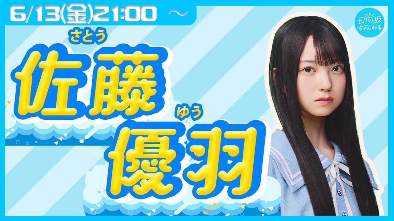 日向坂46 佐藤優羽 五期生お披露目制服 直筆サイン入り生写真 日向坂46