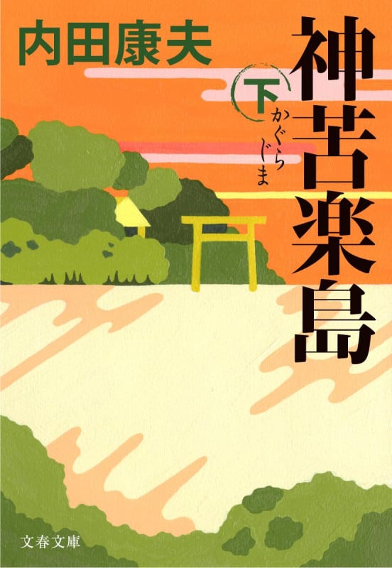 内田康夫 文庫本一覧 (430作品) - ブクログ