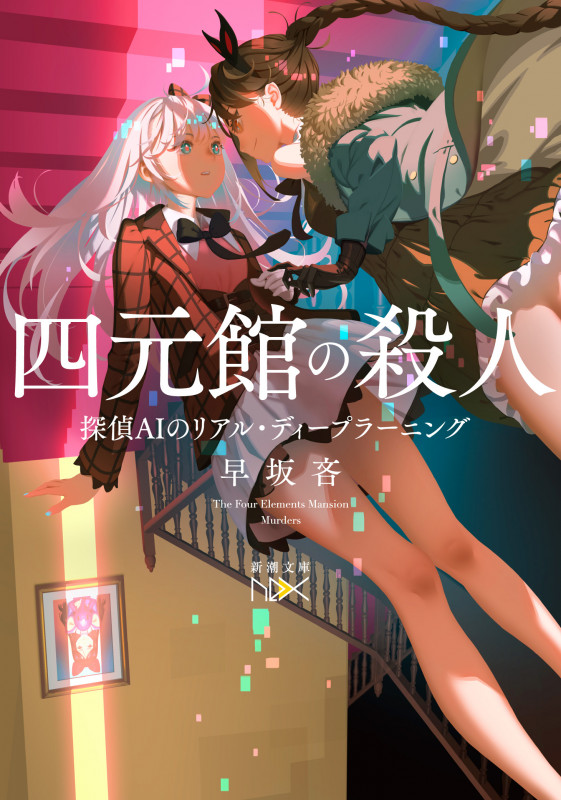 早坂吝 文庫本一覧 (13作品) - ブクログ