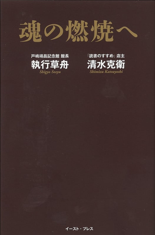 執行草舟 おすすめランキング (34作品) - ブクログ