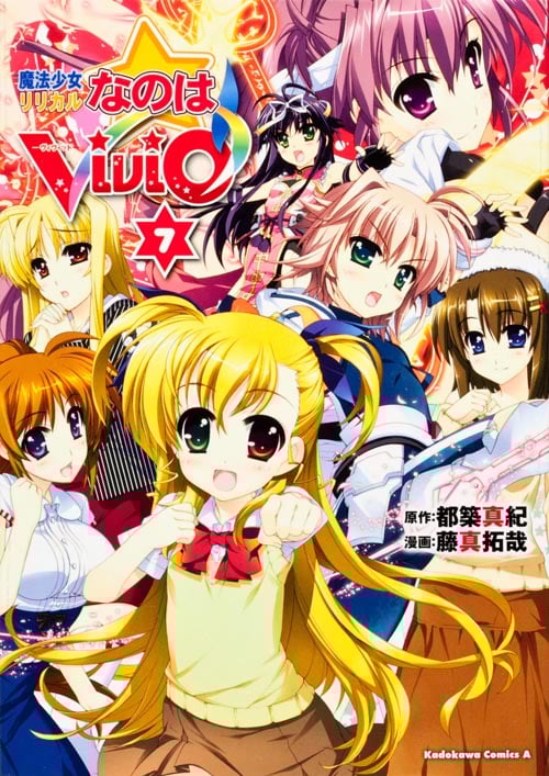 藤真拓哉先生 年賀状 リリカルなのはViVid 高町ヴィヴィオ 藤真拓哉