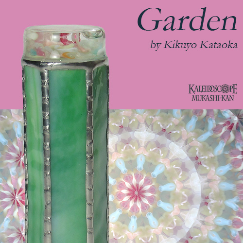 万華鏡 かたおかきくよ 星の旅 万華鏡かたおかきくよ星の旅