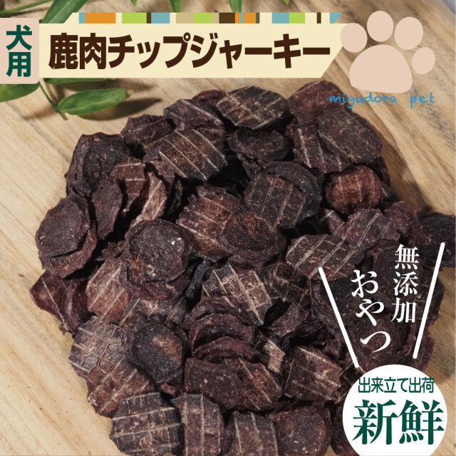 鹿肉ミニチップジャーキー 100g 送料無料 鹿肉 ドッグフード 犬 おやつ