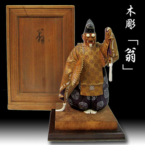 ◇木彫り彫刻・仏像◇ 翁（共箱付） 【商品番号m-kboki】