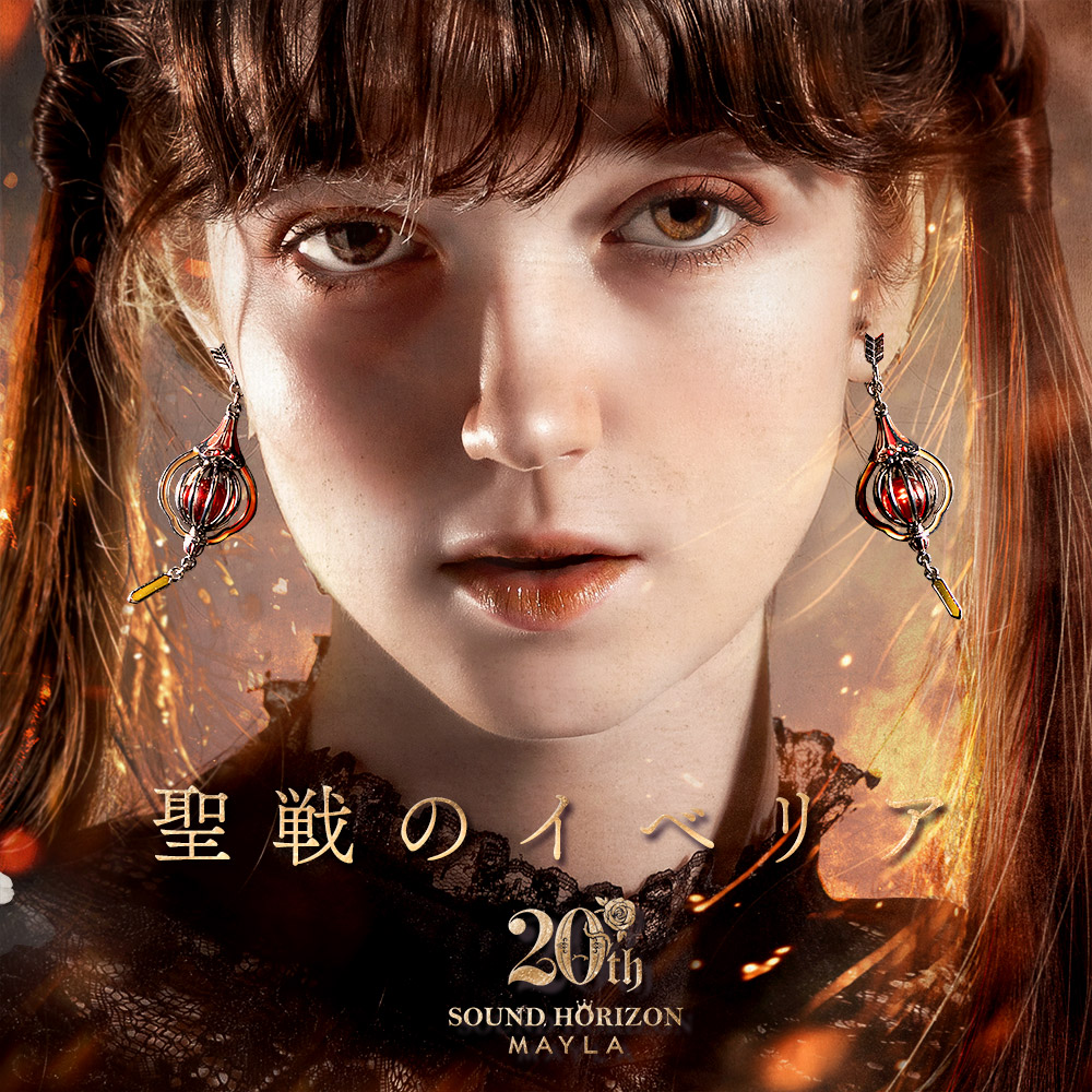 サウンドホライズン 20周年 アイコニック イヤオブジェ ～聖戦の