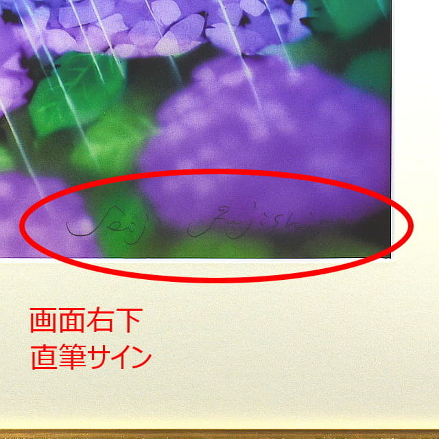 藤城清治「あじさいと少年」リトグラフ 直筆サイン入り｜絵画販売