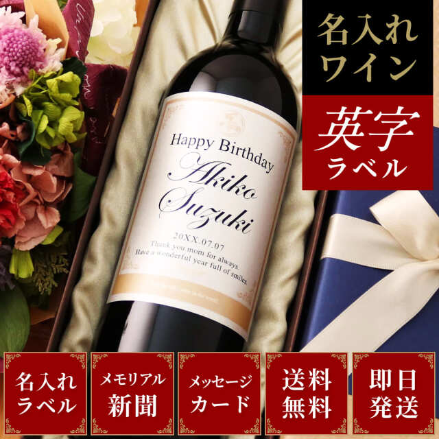 メモリアル新聞付き！世界でひとつだけのオリジナル英字ワイン≪Days