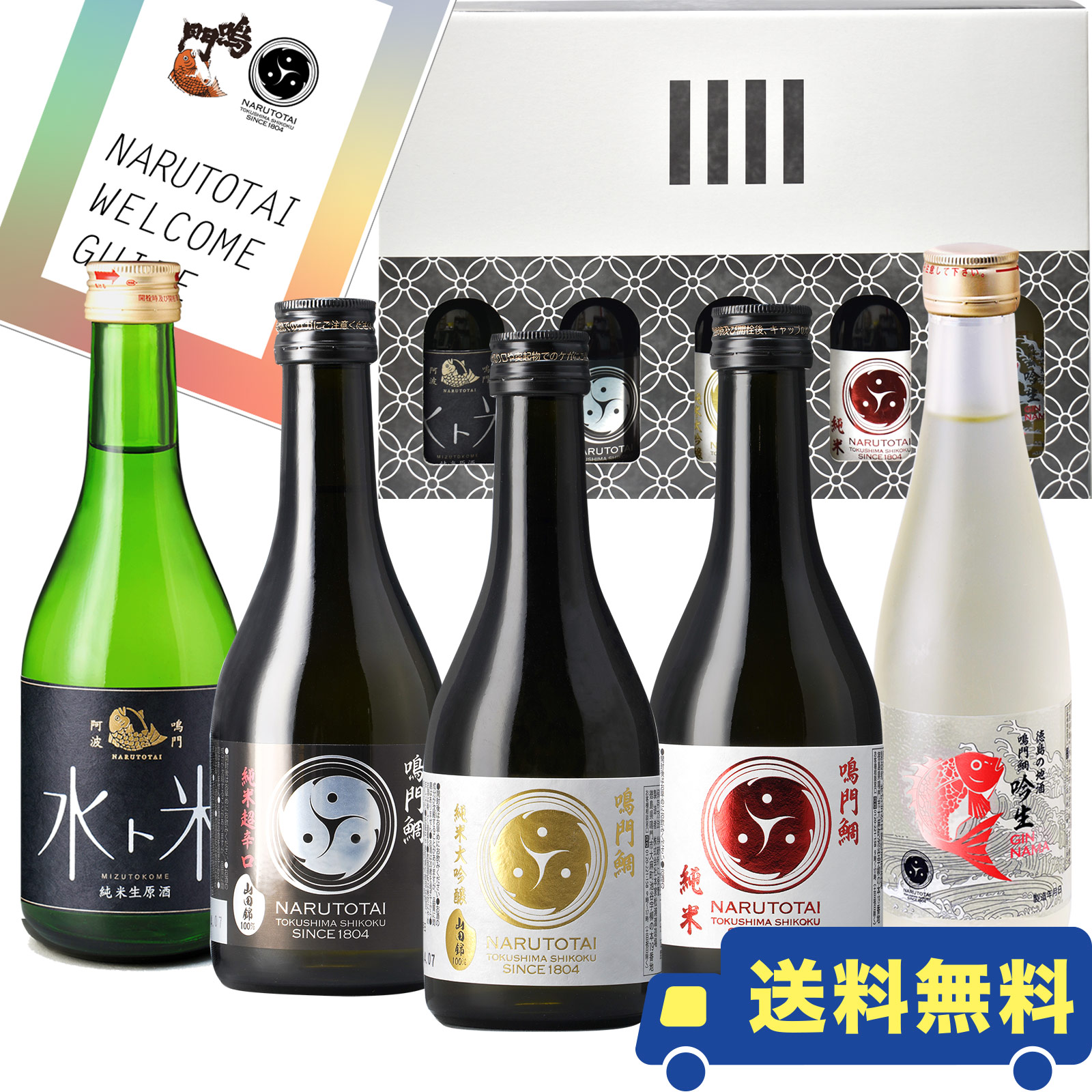鳴門鯛 日本酒 飲み比べギフトセット【送料無料】