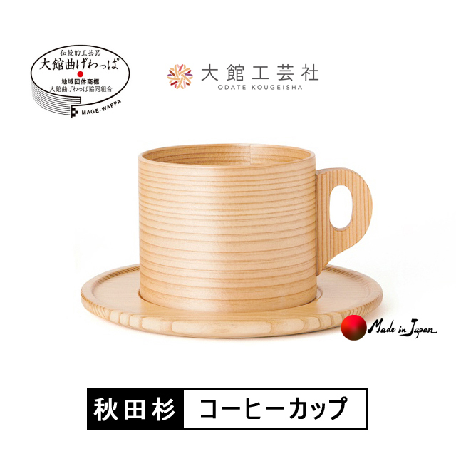 曲げわっぱ -曲物カップ- 秋田県大館市の伝統工芸
