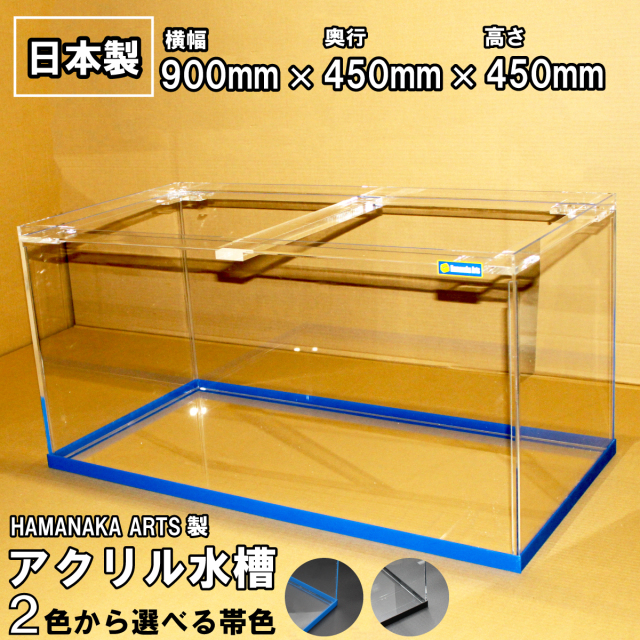 有名老舗メーカー製アクリル水槽