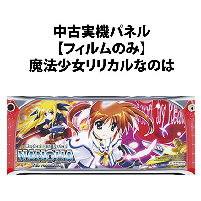 パチスロ 魔法少女リリカルなのは 実機