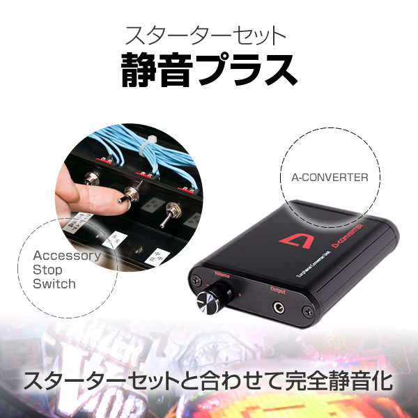 静音プラス スターターセットと合わせて完全無音化【A-コンバーター＋