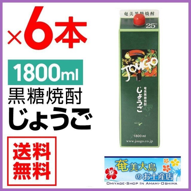 奄美黒糖焼酎 じょうご 25度 紙パック 1800ml×6本 奄美大島酒造 送料