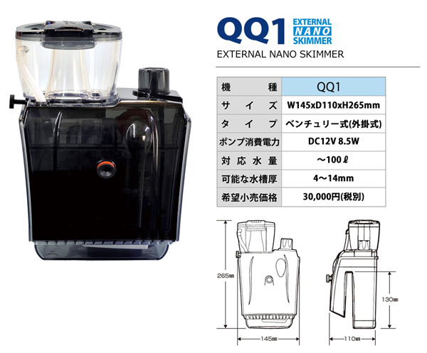 ゼンスイ プロテインスキマーQQ1 アクアテイラーズ オンラインショップ