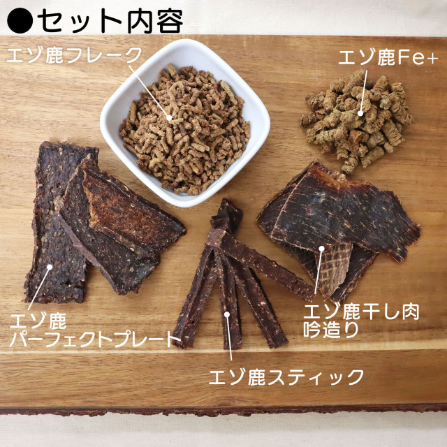 お試し限定】【送料無料】HOKKAIDO NATURAL SELECTION エゾ鹿肉セット