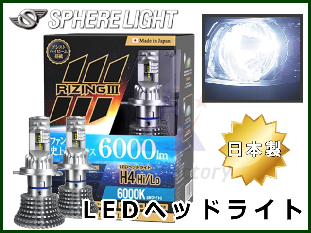 LEDヘッドライト RIZING3 H4 Hi/Lo 12V用 6000k SLRZH4A060 SPHERE