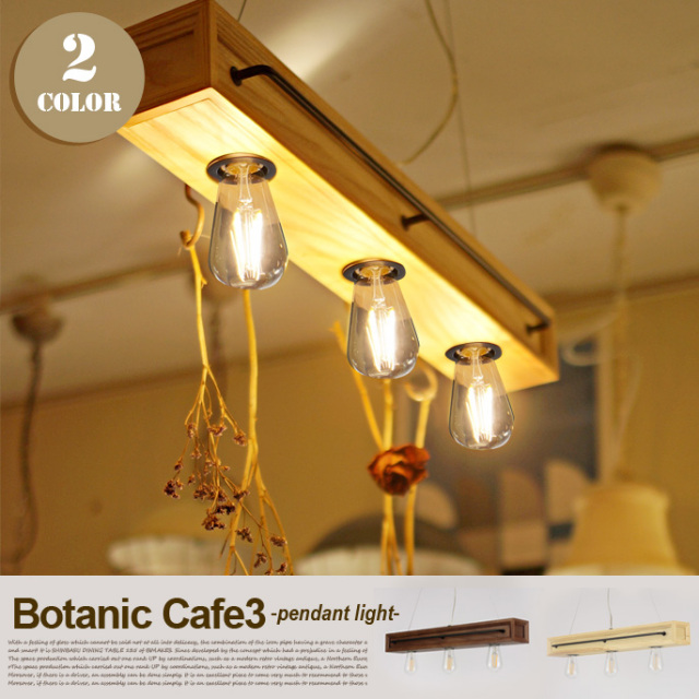 スワン電気 ボタニックカフェ3ペンダントライト・2カラー デザイナーズ