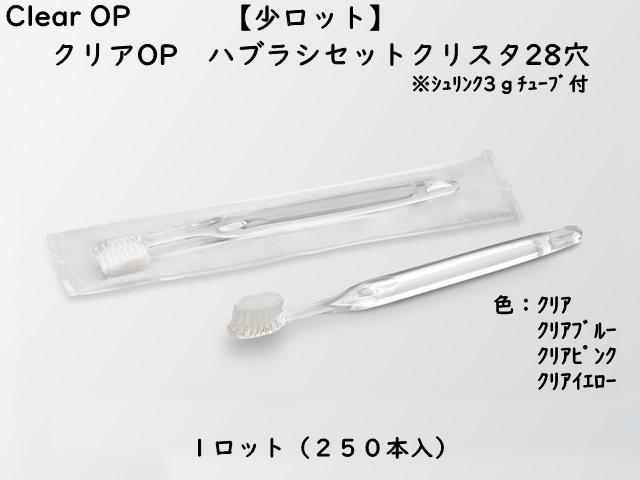 少ロット】ダイト(Daito) クリアOP 歯ブラシセット クリスタ28穴 入数