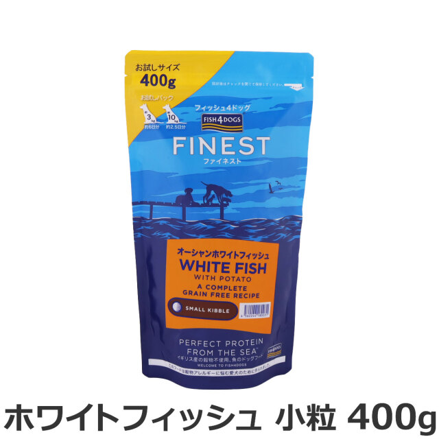 フィッシュ4ドッグ ファイネスト オーシャンホワイトフィッシュ 小粒 400g