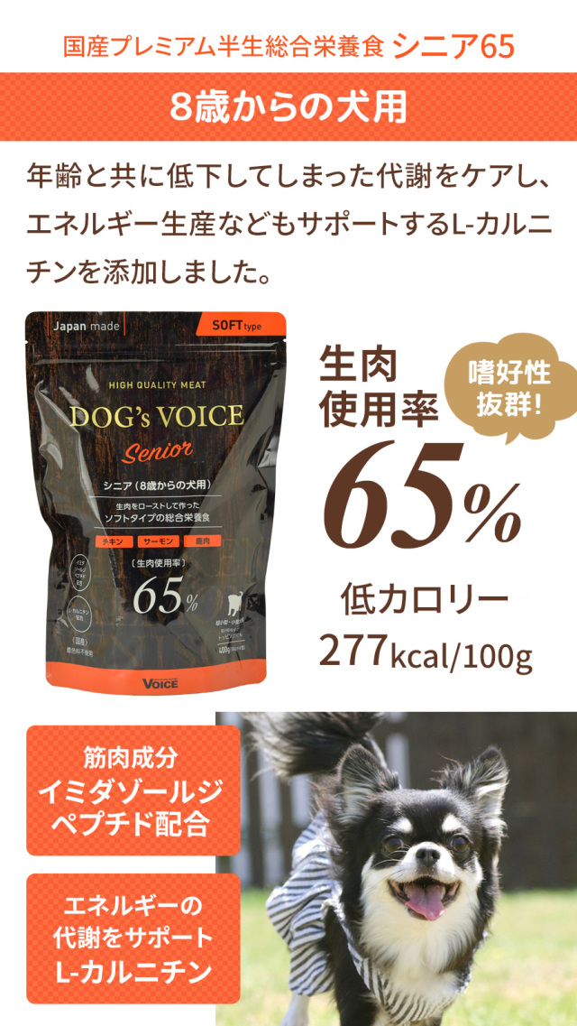 ドッグヴォイス シニア65 400g（100g×4分包タイプ） 8歳からの犬用