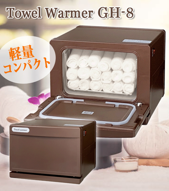 タオルウォーマー GH-8BR【ブラウン】3年保証 新品 おしぼり蒸し器