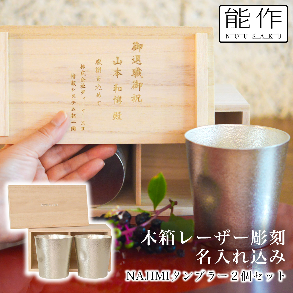 送料無料】 NAJIMIタンブラー 2ヶセット 桐箱入 名入れ彫刻料込み / 能