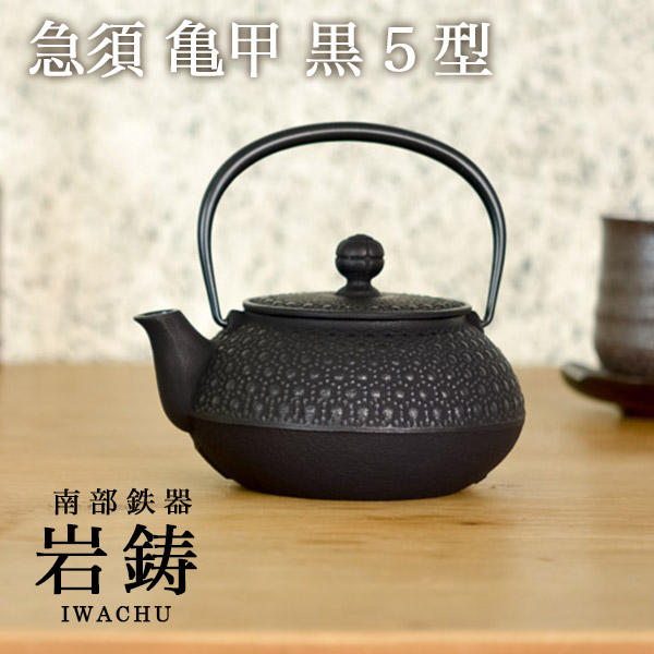 送料無料】 急須 亀甲 黒 5型 650ml / 岩鋳 取っ手付き 茶こし付き