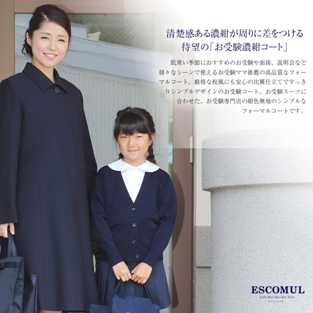 お受験ママに最適！！濃紺比翼フォーマルロングコート紺色 コート
