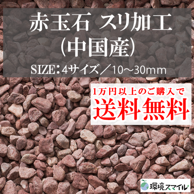 玉砂利／赤玉石 スリ加工（中国産） 18kg【環境スマイル】