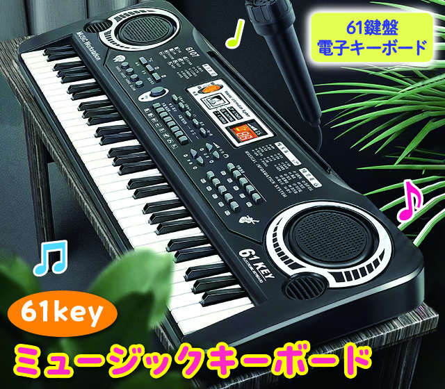 61keyミュージックキーボード│身近な優れものショップ
