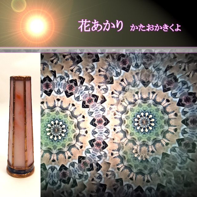 かたおかきくよ「星の旅」（GJ4003）3ミラー・オイルタイプ 万華鏡