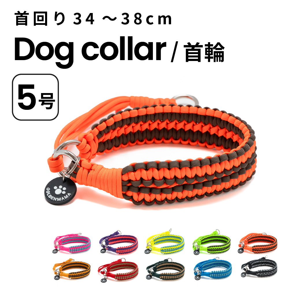 パラコード首輪 ダブル編みハーフチョークタイプ