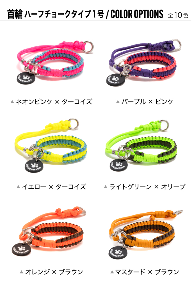 パラコード首輪ハーフチョーク太めトリコカラー№031