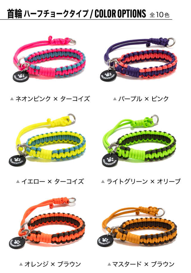 パラコード首輪 シングル編みハーフチョークタイプ