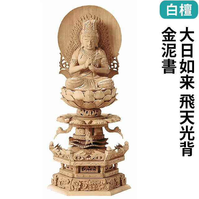 仏像【 総白檀 六角台座ケマン 大日如来 飛天光背 金泥書 2～3寸