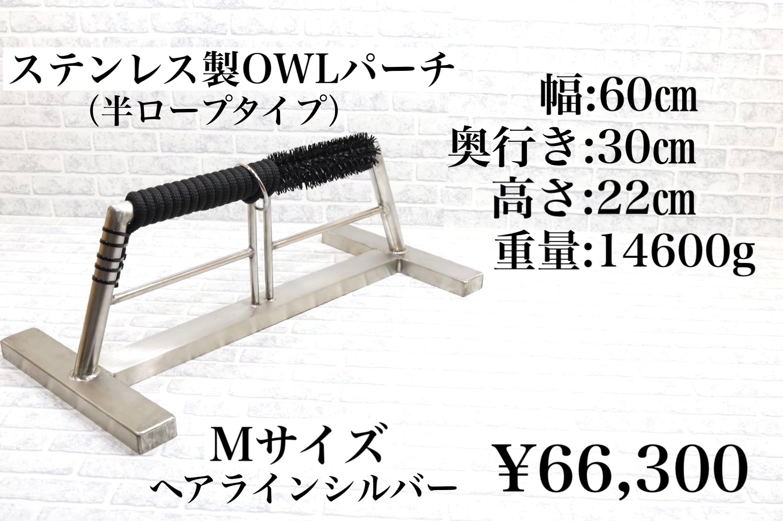 猛禽類パーチステンレス60センチ