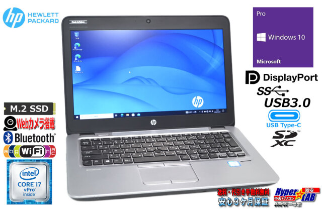 12.5型 モバイル HP EliteBook 820 G3 Core i7 6600U m.2SSD256G Web