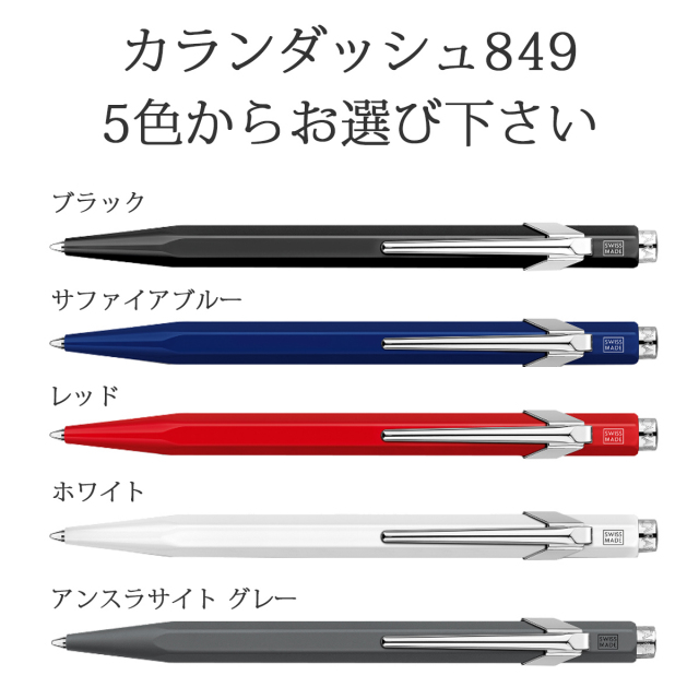 即納可能】ボールペン 名入れ カランダッシュ 849 ブラック/サファイア