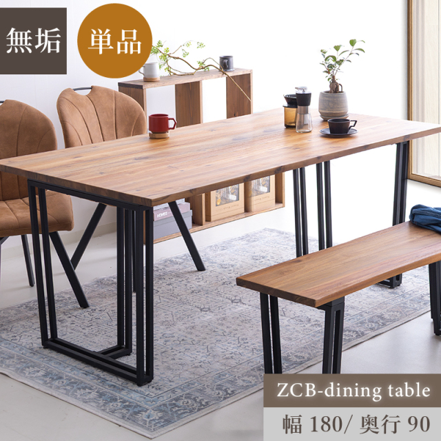 ZCB ダイニングテーブル 幅180cm 奥行90cm 高さ72cm 4人掛け 6人掛け