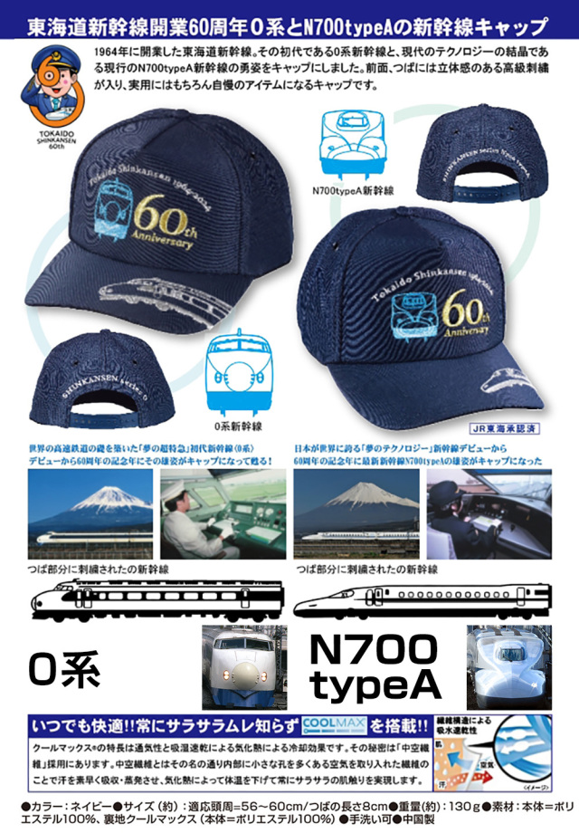 東海道新幹線開業60周年公式「記念キャップ」