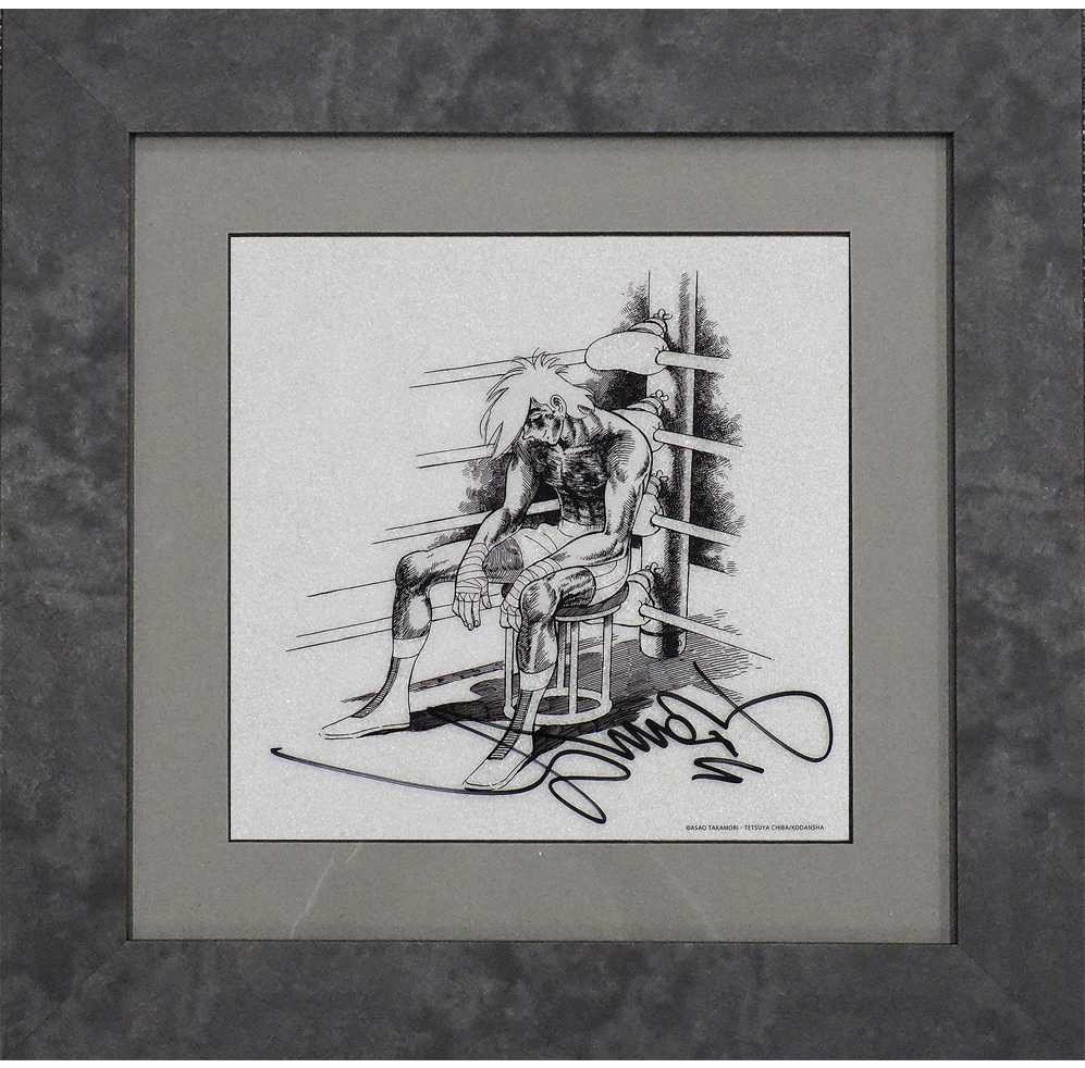 あしたのジョー 額装品アートパネル あしたのジョー 額装品アート